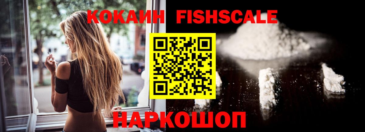 КОКАИН FishScale Кисловодск