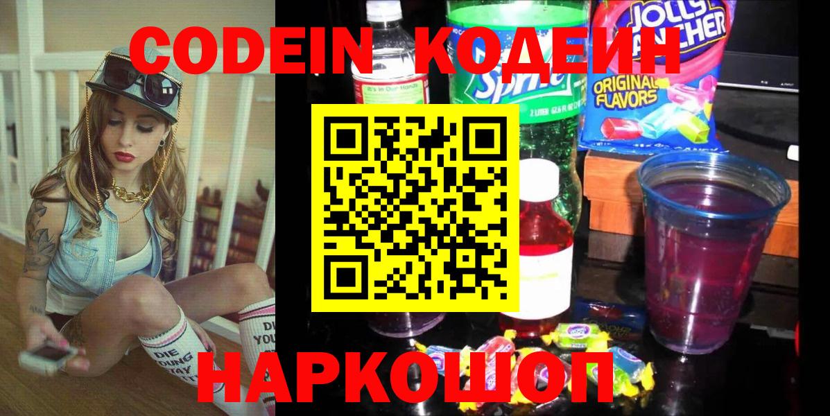 Codein напиток Lean (лин)  Вход с VPN  Кисловодск  Codein Purple Drank 